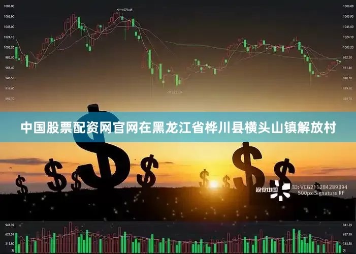 中国股票配资网官网在黑龙江省桦川县横头山镇解放村