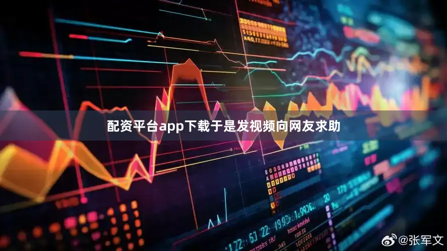 配资平台app下载于是发视频向网友求助