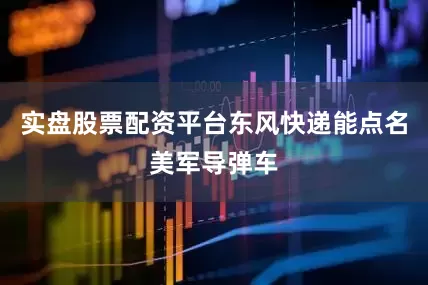 实盘股票配资平台东风快递能点名美军导弹车