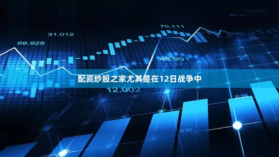 配资炒股之家尤其是在12日战争中