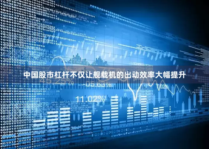 中国股市杠杆不仅让舰载机的出动效率大幅提升