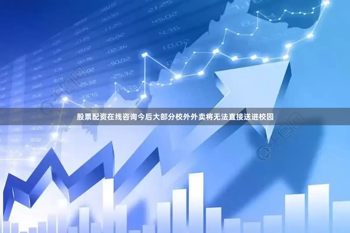 股票配资在线咨询今后大部分校外外卖将无法直接送进校园