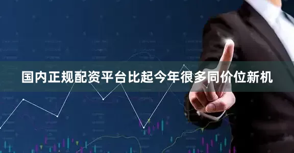 国内正规配资平台比起今年很多同价位新机